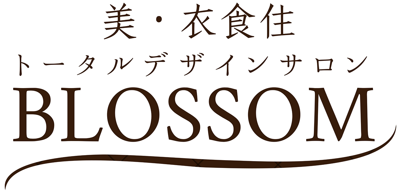 美・衣食住トータルデザインサロンブロッサム